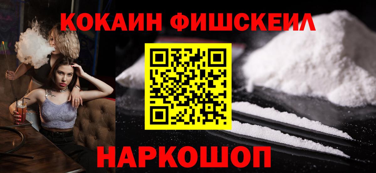 КОКАИН Fish Scale Краснокаменск